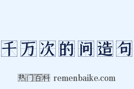 千万次的问造句是什么意思的图片
